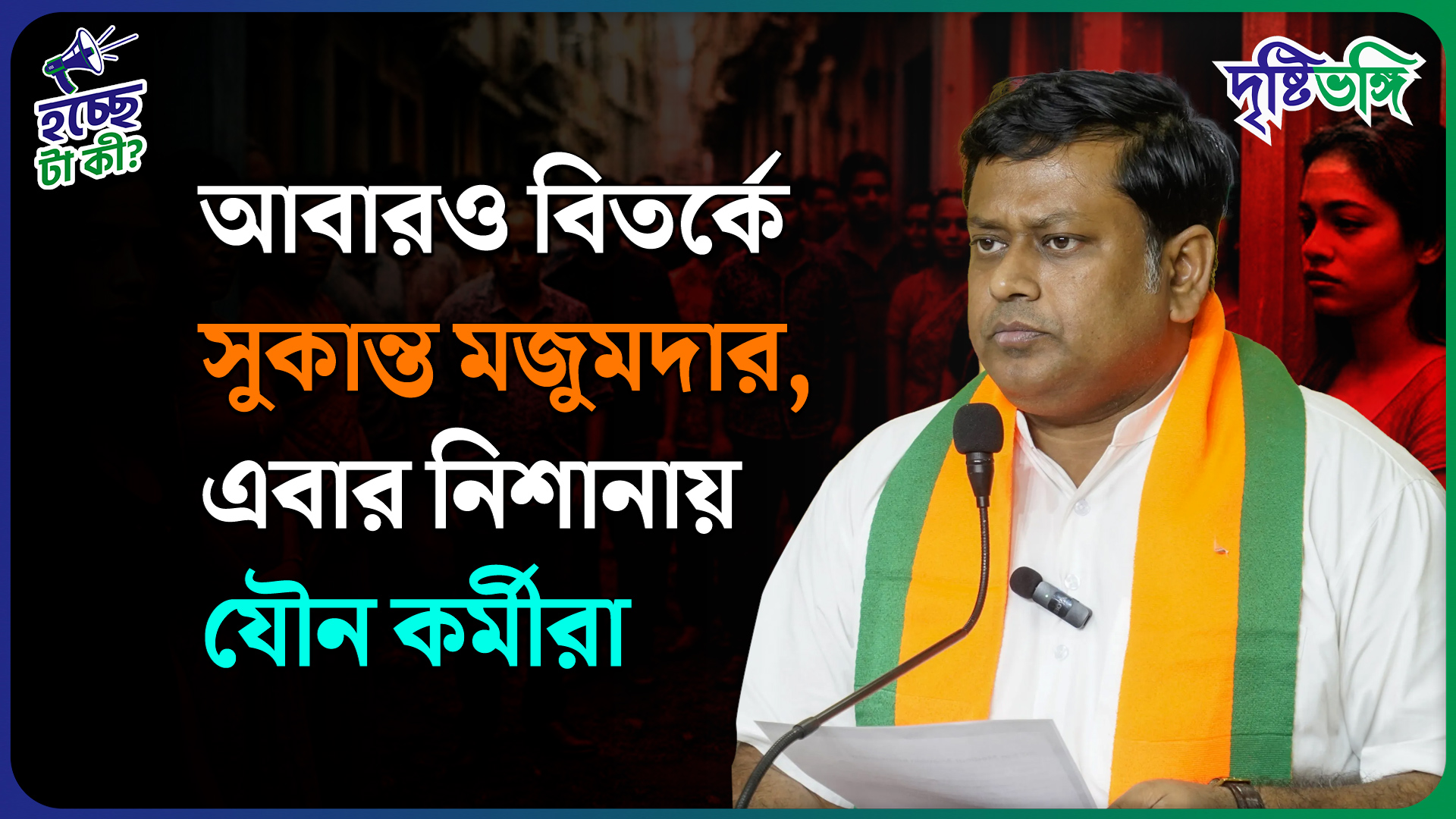 আবারও বিতর্কে সুকান্ত মজুমদার, এবার নিশানায় যৌন কর্মীরা