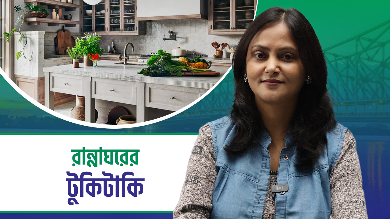 Tukitaki: আজ জেনে নিন রান্নাঘরের কিছু টুকিটাকি