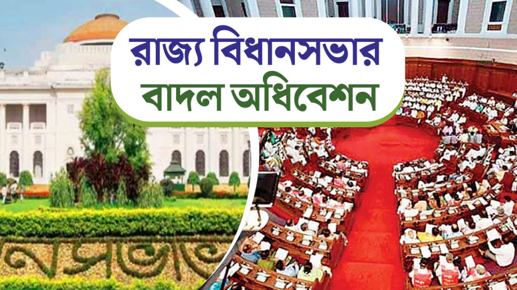 বিধানসভার কড়চা: দিনভর কী কী চলল বাংলার আইনসভায়?