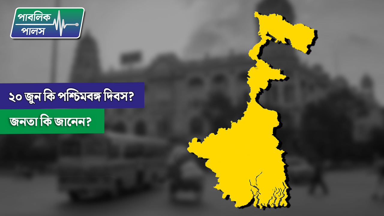 ২০ জুন কি পশ্চিমবঙ্গ দিবস? জনতা কি জানেন?
