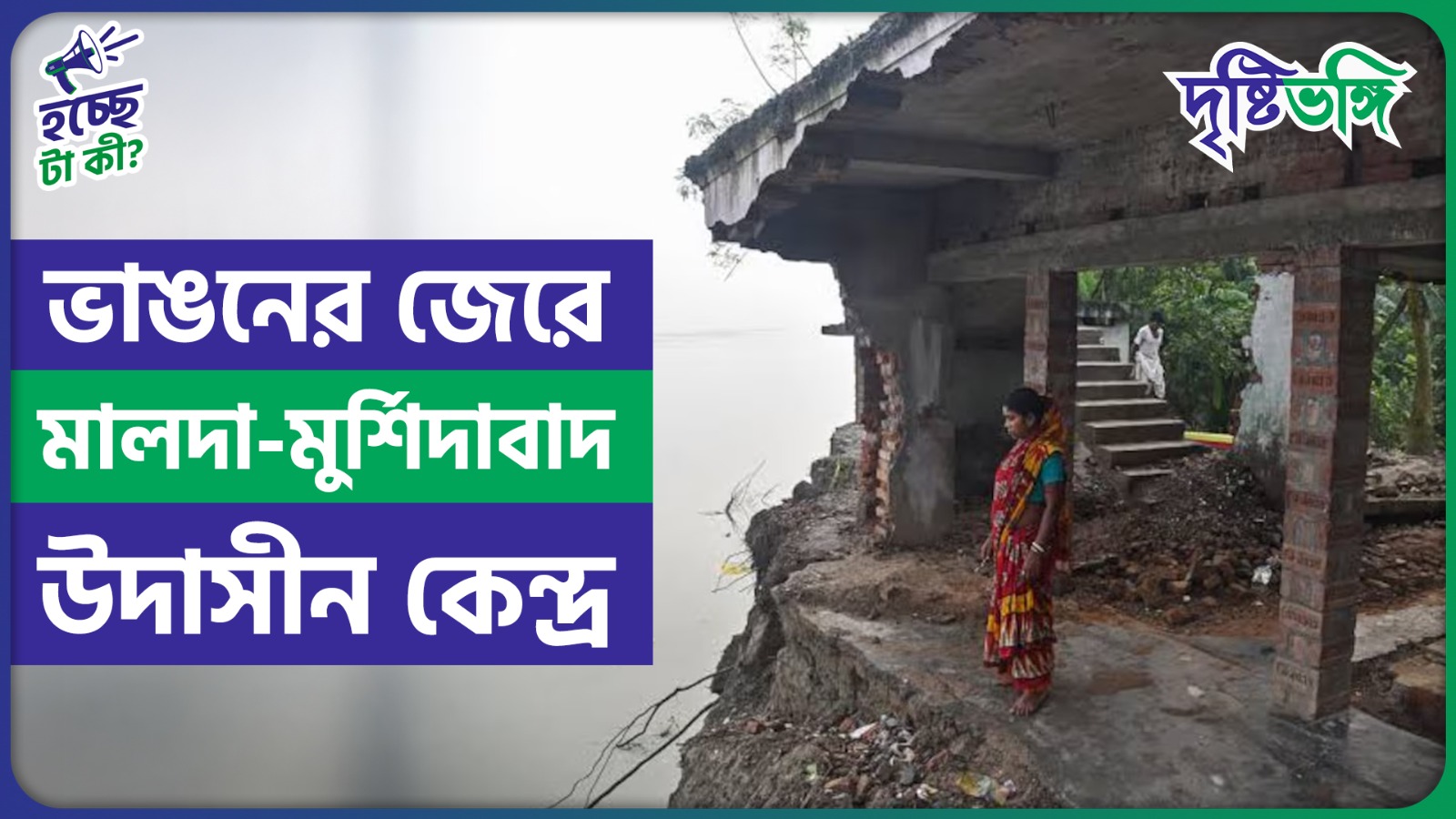 ভাঙনের জেরে বদলে যাচ্ছে মালদা-মুর্শিদাবাদ, উদাসীন কেন্দ্র