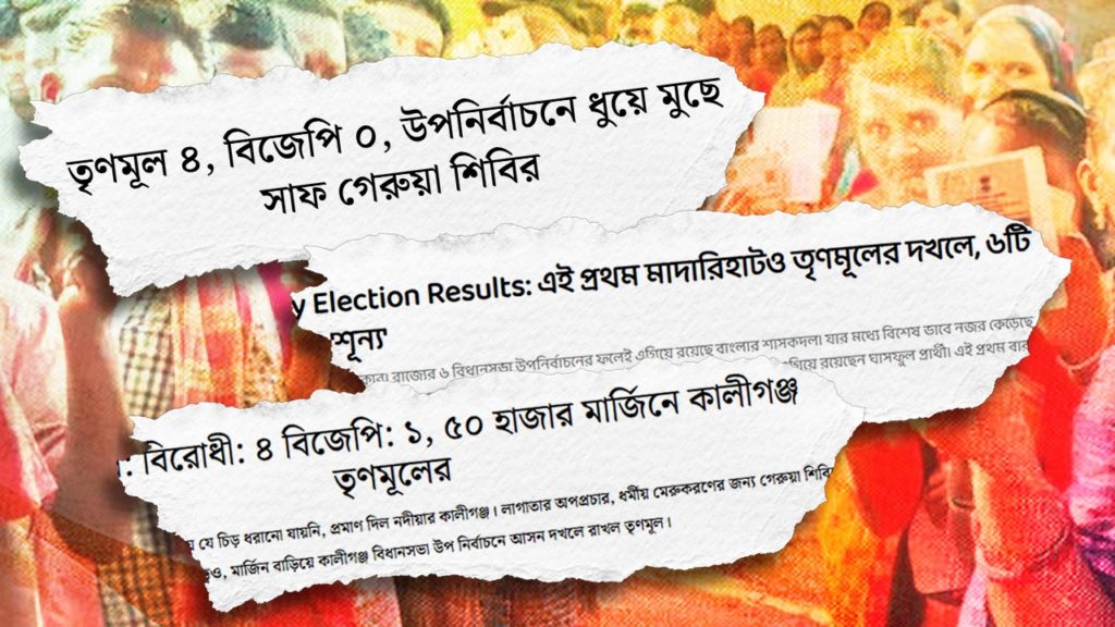 রায়গঞ্জ থেকে কালীগঞ্জ, একের পর এক উপনির্বাচনে তৃণমূলের জয়! তথ্য বলছে বাংলার আস্থা মমতাতেই