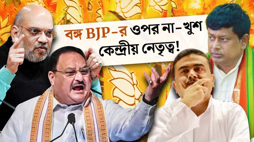 কালীগঞ্জ উপনির্বাচনের ফলাফলে বঙ্গ BJP-র ওপর না-খুশ কেন্দ্রীয় নেতৃত্ব, চাইল রিপোর্ট