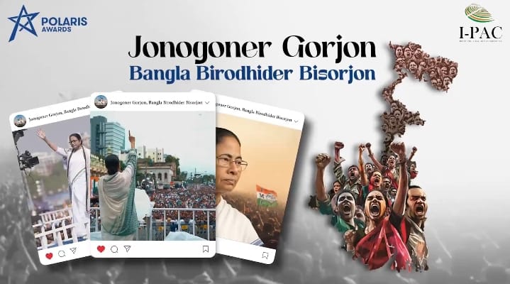 I-PAC: ২০২৪-এ তৃণমূলের ‘জনগণের গর্জন’ প্রচার পেলো আন্তর্জাতিক পুরস্কার