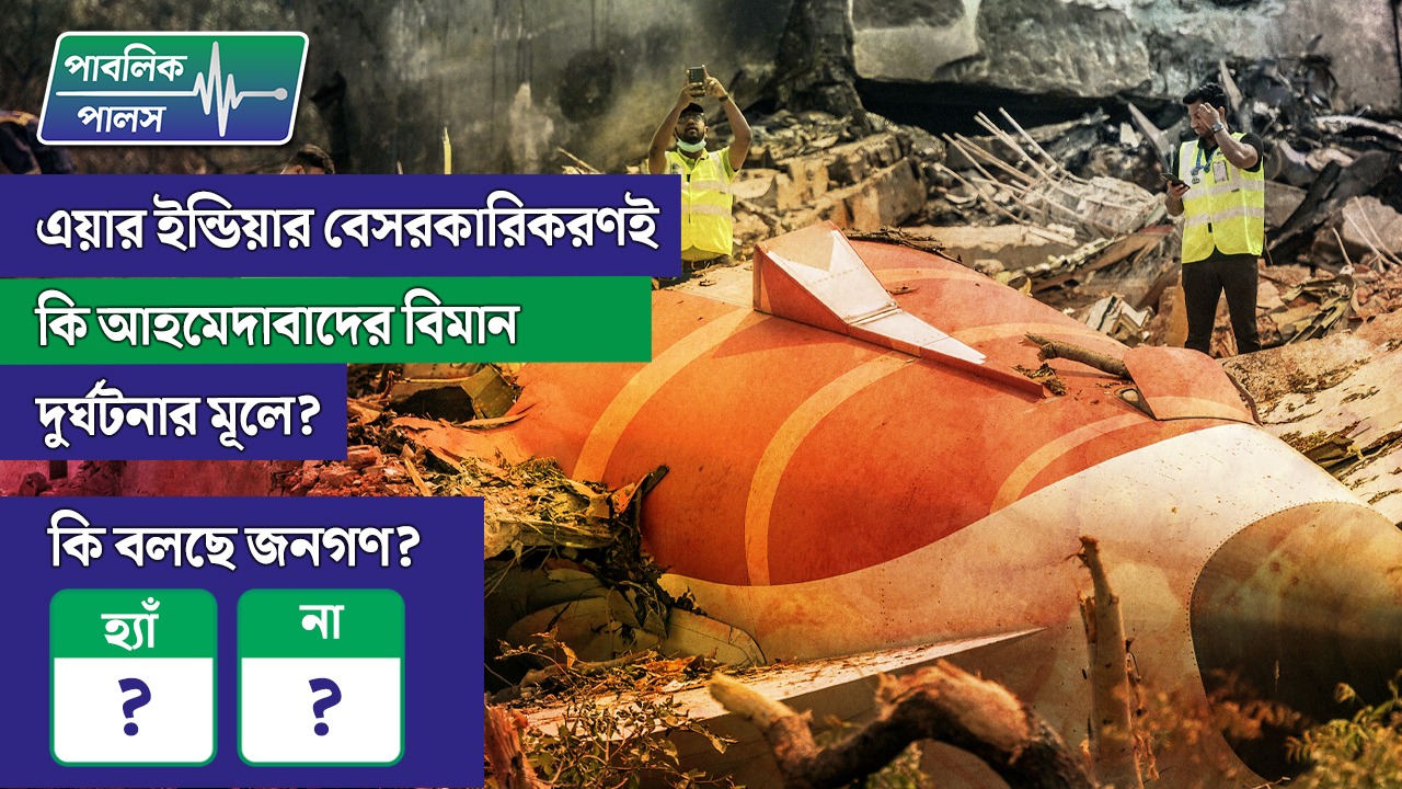 এয়ার ইন্ডিয়ার বেসরকারিকরণই কি আহমেদাবাদের বিমান দুর্ঘটনার মূলে?