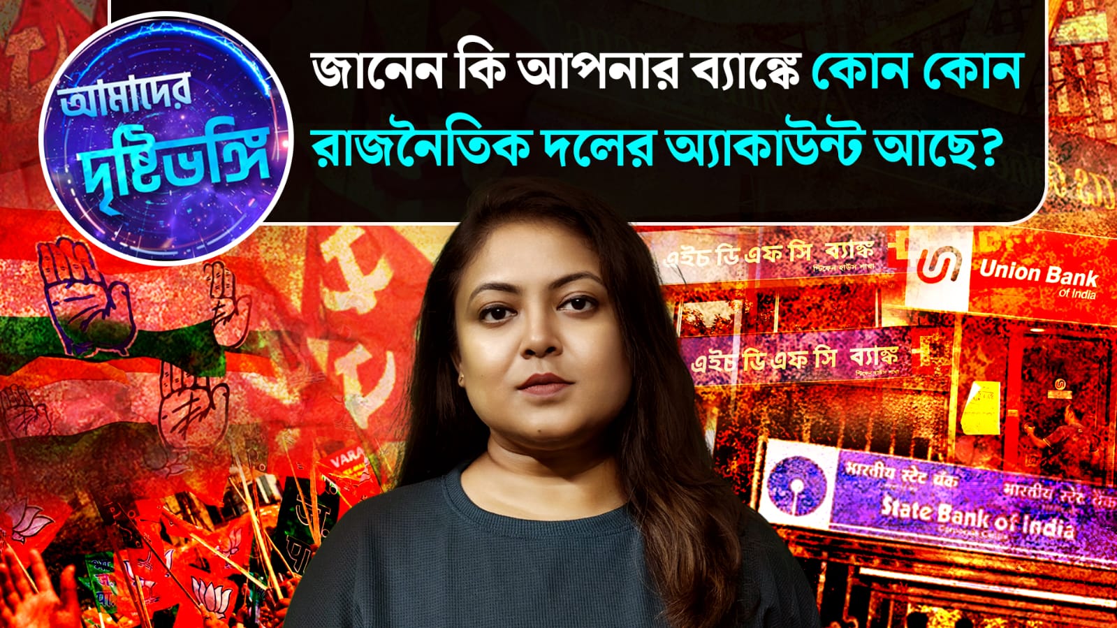 Amader Drishtibhongi: জানেন কি আপনার ব্যাঙ্কে কোন কোন রাজনৈতিক দলের অ্যাকাউন্ট আছে? দেখুন আমাদের দৃষ্টিভঙ্গি