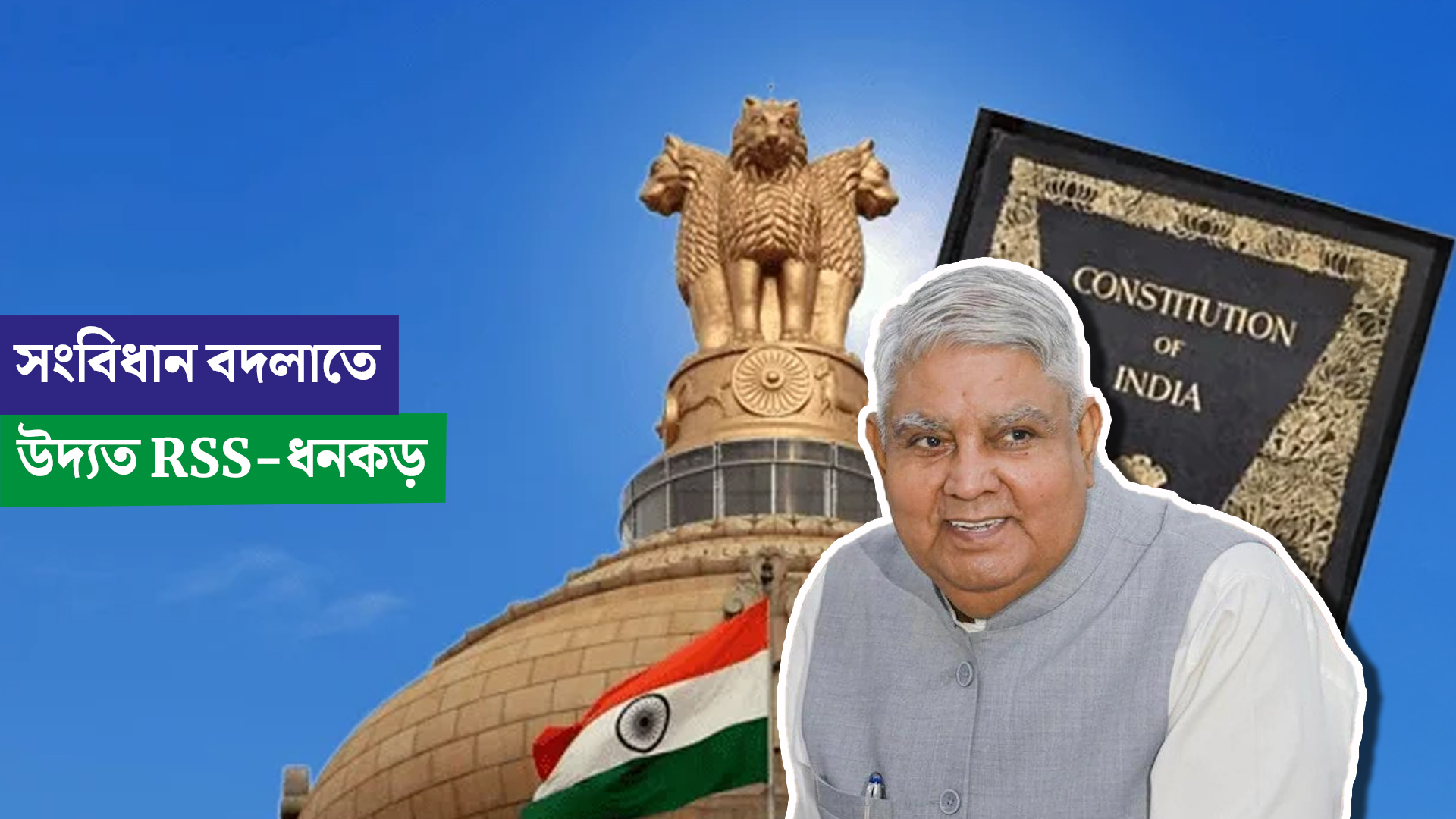 সংবিধান বদলাতে উদ্যত RSS-ধনকড়