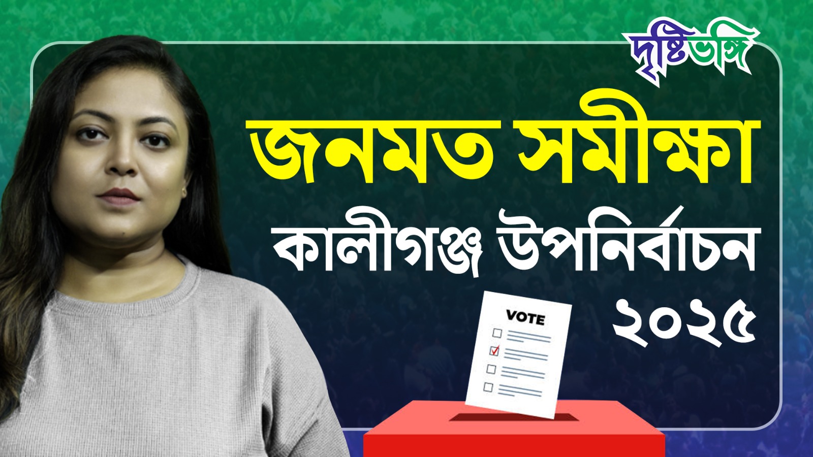কালীগঞ্জ উপনির্বাচনে কোন দল এগিয়ে – কোন দল পিছিয়ে – কী বলছে শতাংশের হিসেবে – দেখে নিন