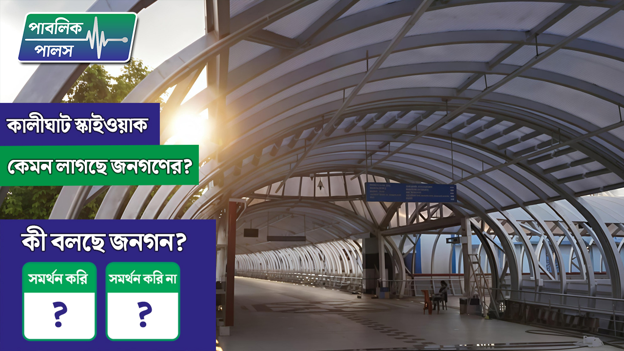 কালীঘাট স্কাইওয়াক, কেমন লাগছে জনগণের? কী বলছেন তারা আসুন শুনে নিই