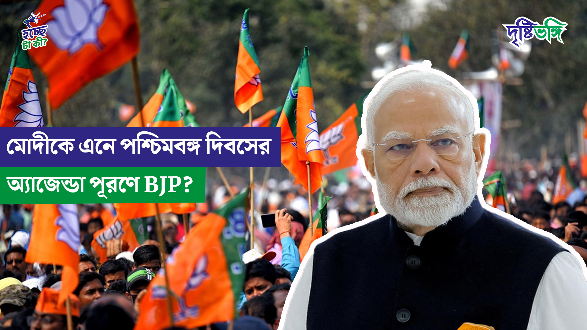 মোদীকে এনে পশ্চিমবঙ্গ দিবসের অ্যাজেন্ডা পূরণ করতে চায় BJP?