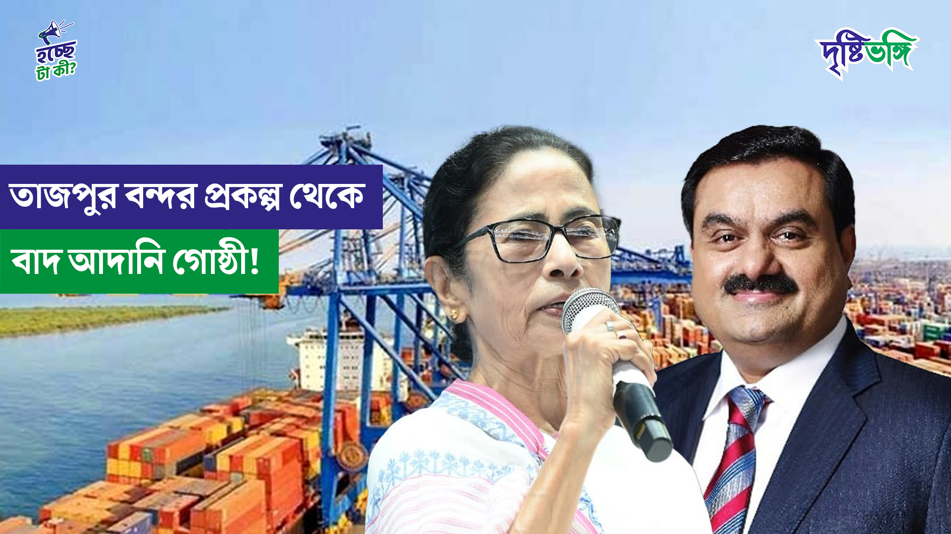 তাজপুর বন্দর প্রকল্প থেকে বাদ আদানি গোষ্ঠী!