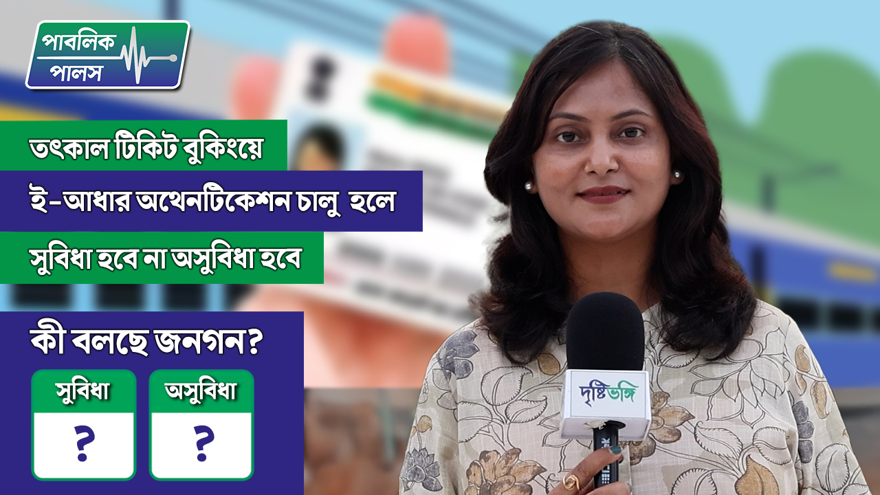 তৎকাল টিকিট বুকিংয়ে, ই-আধার অথেনটিকেশন চালু হলে সুবিধা হবে না অসুবিধা হবে?