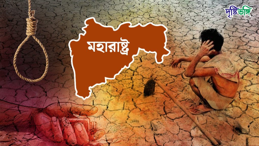 কৃষকদের মৃত্যুমিছিল ডবল ইঞ্জিন মহারাষ্ট্রে, BJP-কে নিশানা তৃণমূল সহ বিরোধীদের