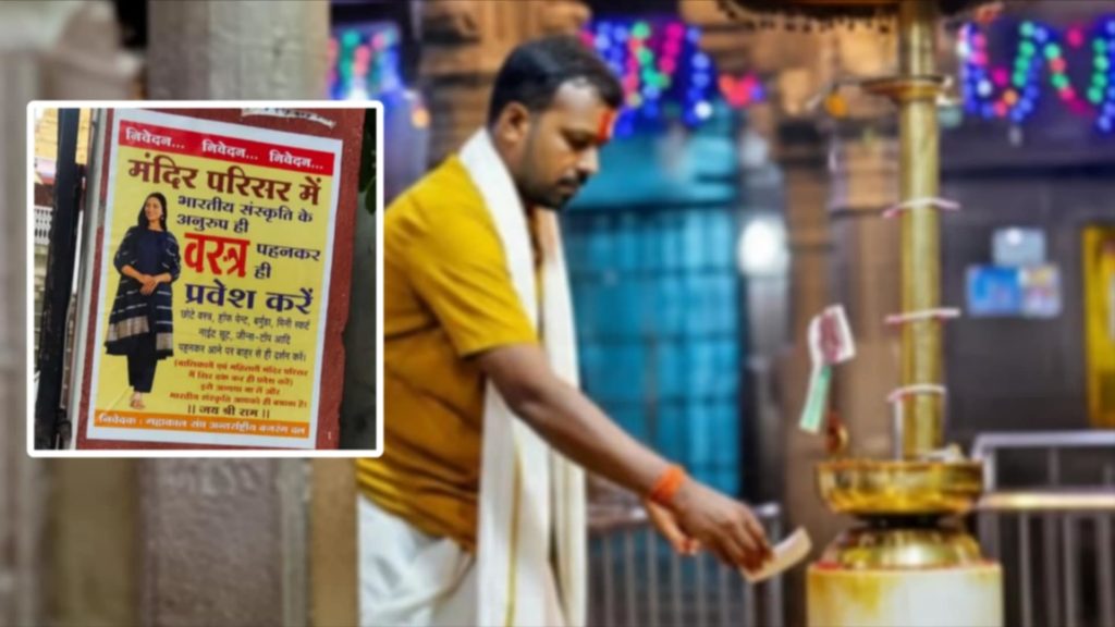 জিন্স, মিনি স্কার্ট পরে প্রবেশ করা যাবে না মন্দিরে! মধ্যপ্রদেশে পোস্টার ঘিরে বিতর্ক