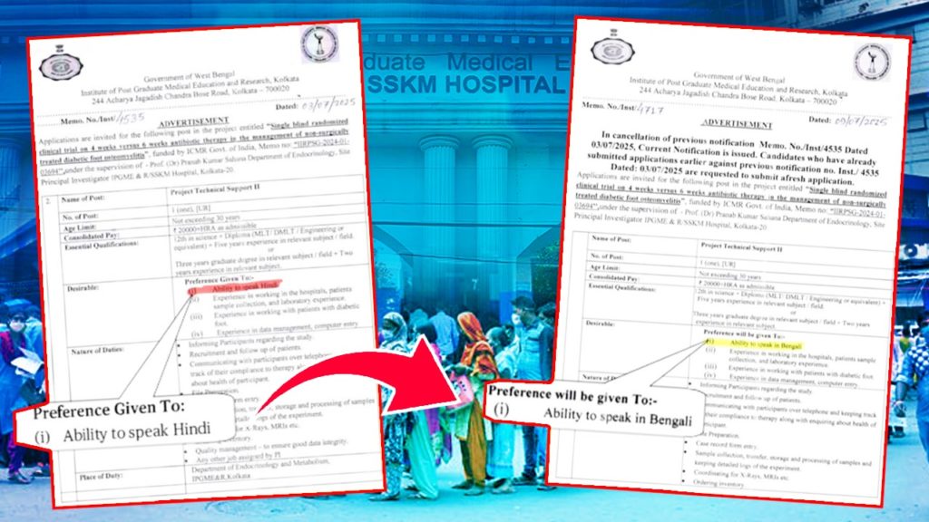 SSKM: পিজি হাসপাতালে চাকরির নোটিশ সংশোধন করে বাংলাকে অগ্রাধিকার