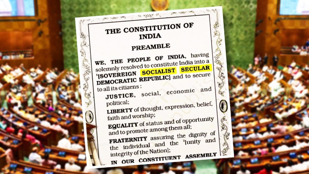 Preamble: সংবিধানের প্রস্তাবনা থেকে ‘ধর্মনিরপেক্ষ’ ও ‘সমাজতান্ত্রিক’ শব্দ বাদ নয়, বিরোধী চাপের মুখে পিছু হটল কেন্দ্র