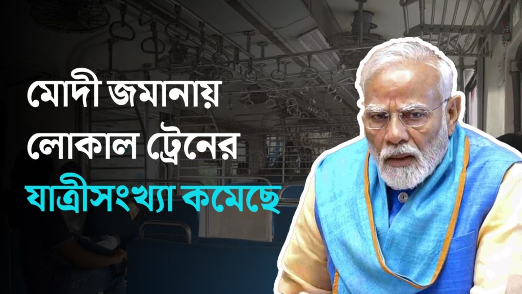 মোদী জমানায় লোকাল ট্রেনের যাত্রীসংখ্যা কমেছে