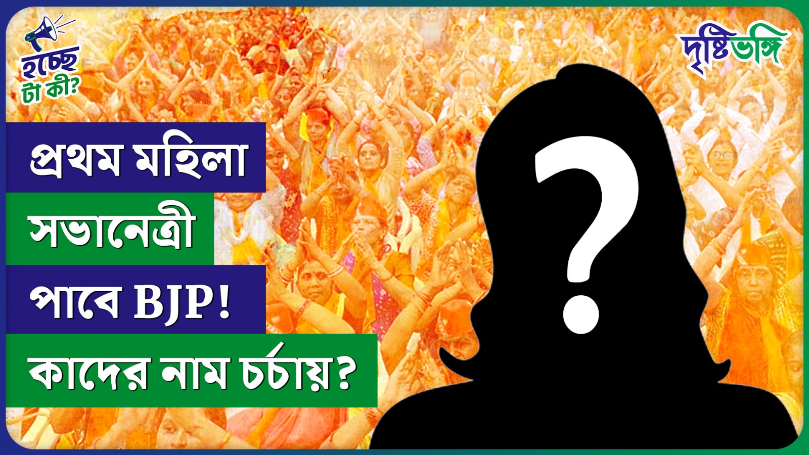 প্রথম মহিলা সভানেত্রী পাবে BJP! কাদের নাম চর্চায়?