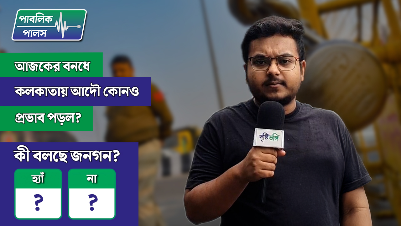 আজকের বন্‌ধে কলকাতায় আদৌ কোনও প্রভাব পড়ল?