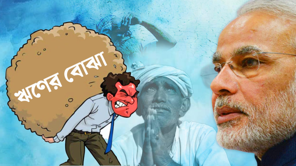 মোদীর অমৃতকালে দেশবাসীর মাথায় বেড়েছে ঋণের বোঝা, ‘আচ্ছে দিন’কে খোঁচা বিরোধীদের