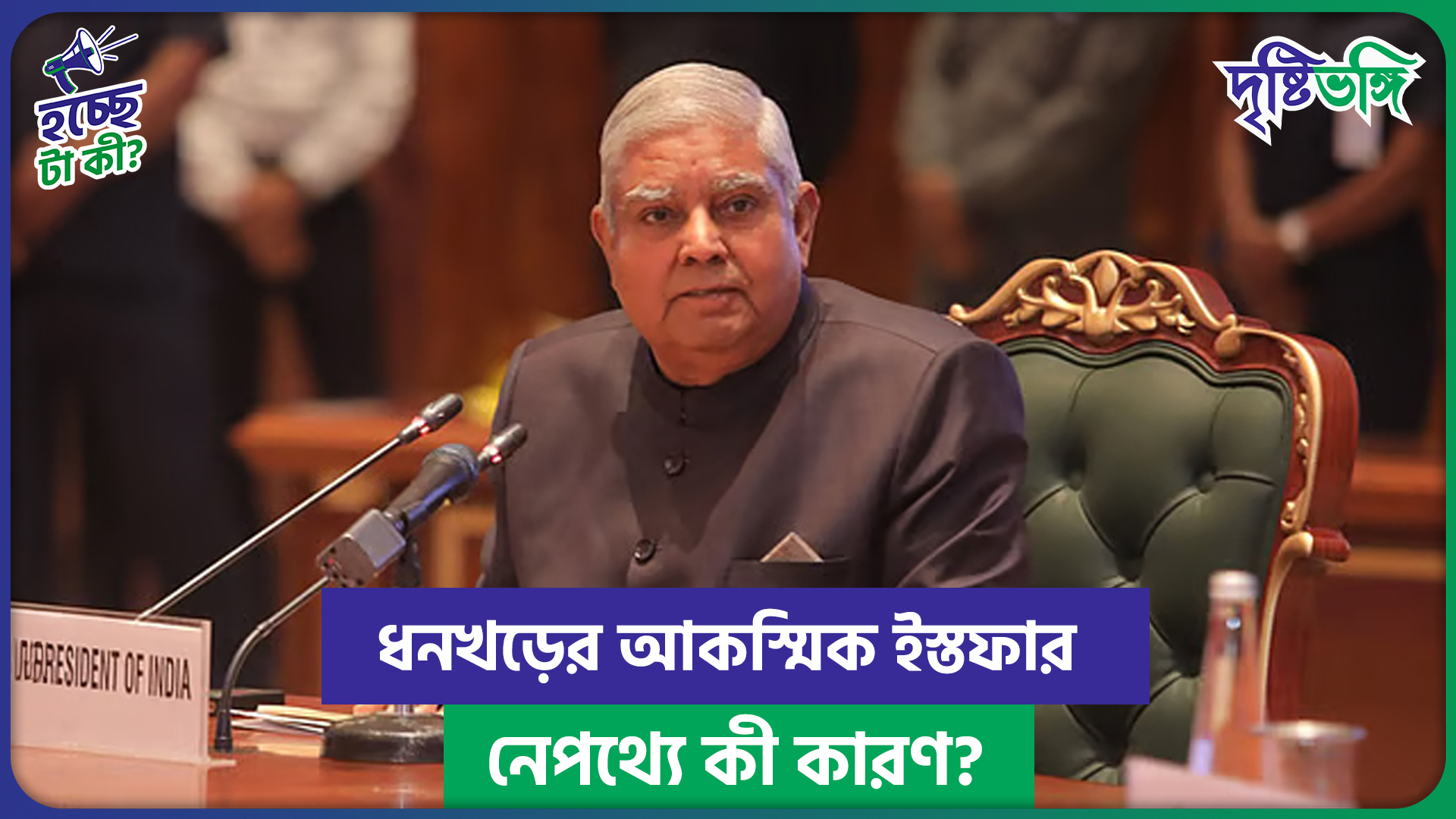 ধনখড়ের আকস্মিক ইস্তফার নেপথ্যে কী কারণ?