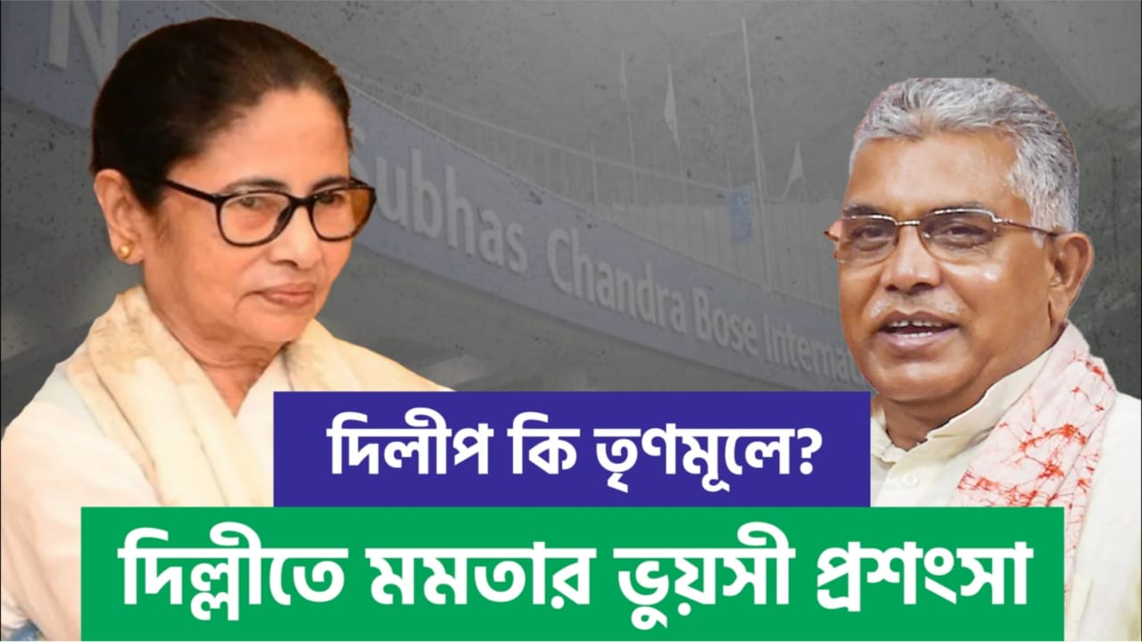 ফের মুখ্যমন্ত্রীর প্রশংসা দিলীপ ঘোষের মুখে