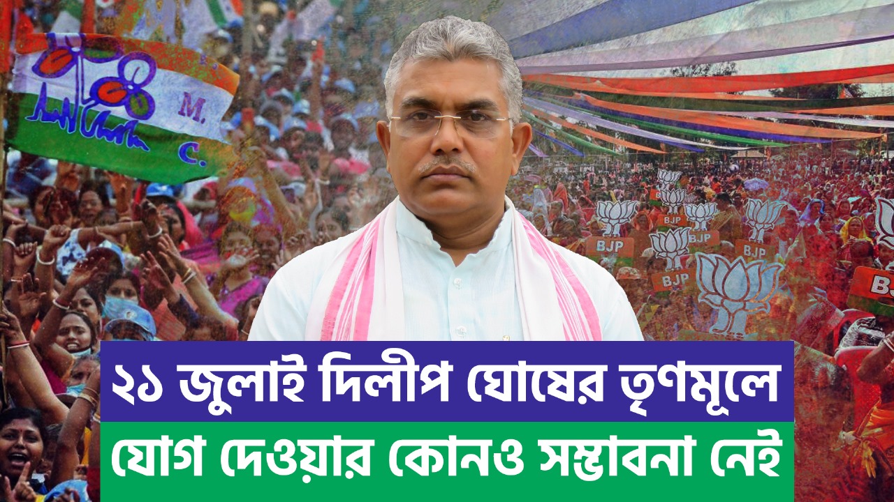 BREAKING ২১ জুলাই দিলীপ ঘোষের তৃণমূলে যোগ দেওয়ার কোনও সম্ভাবনা নেই