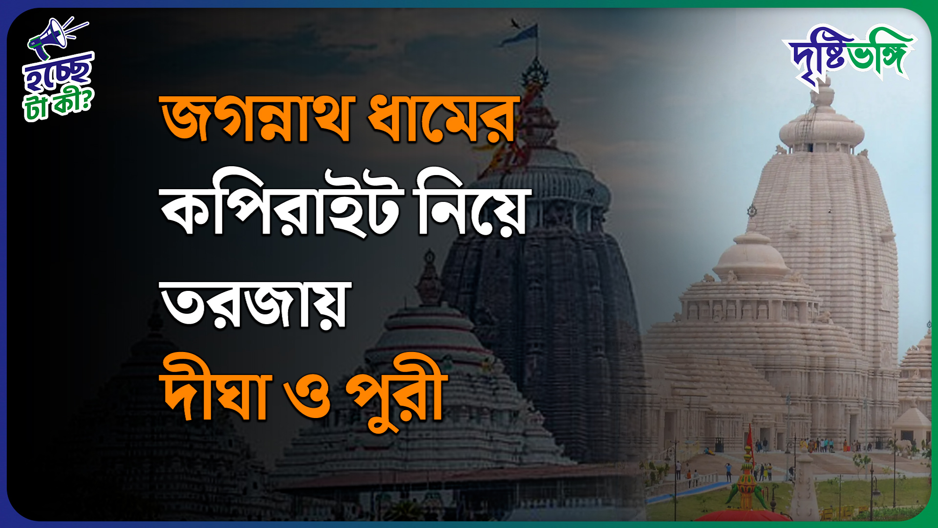 জগন্নাথ ধামের কপিরাইট নিয়ে তরজায় দীঘা ও পুরী