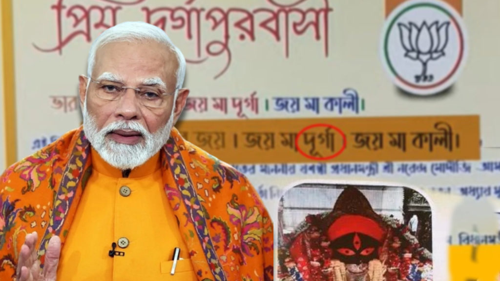 “জয় শ্রী রাম”-এ ভরসা নেই! ২৬শের আগে মোদীর কালী স্লোগান ধোকলায় বিদ্ধ বাংলা