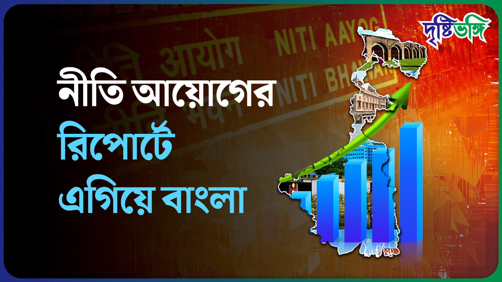 NITI Aayog-এর রিপোর্টে বাংলা এগিয়ে