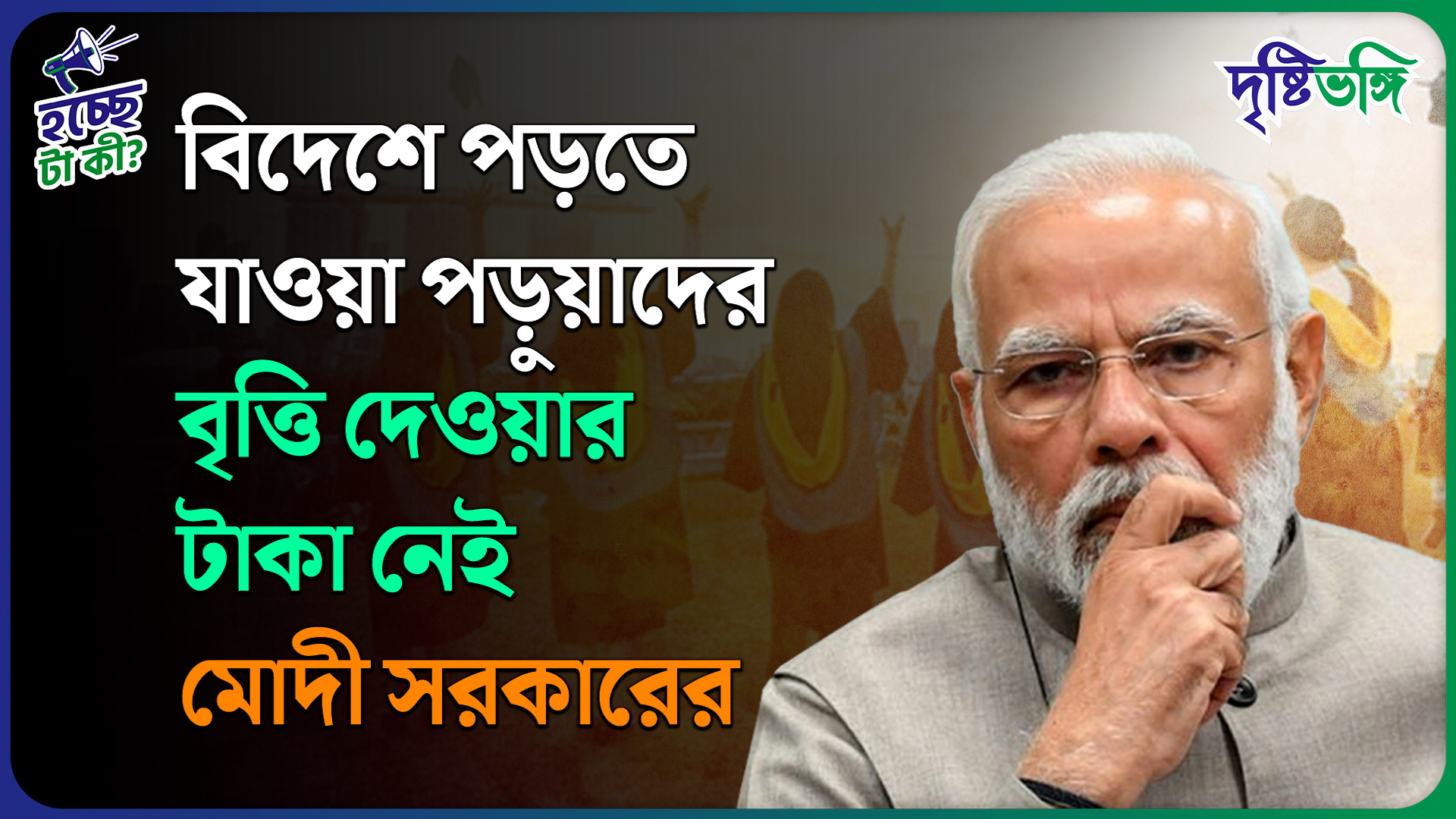 National Overseas Scholarship: বিদেশে পড়তে যাওয়া পড়ুয়াদের বৃত্তি দেওয়ার টাকা নেই মোদী সরকারের