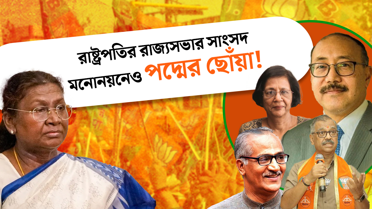 রাষ্ট্রপতির রাজ্যসভার সাংসদ মনোনয়নেও পদ্মের ছোঁয়া!