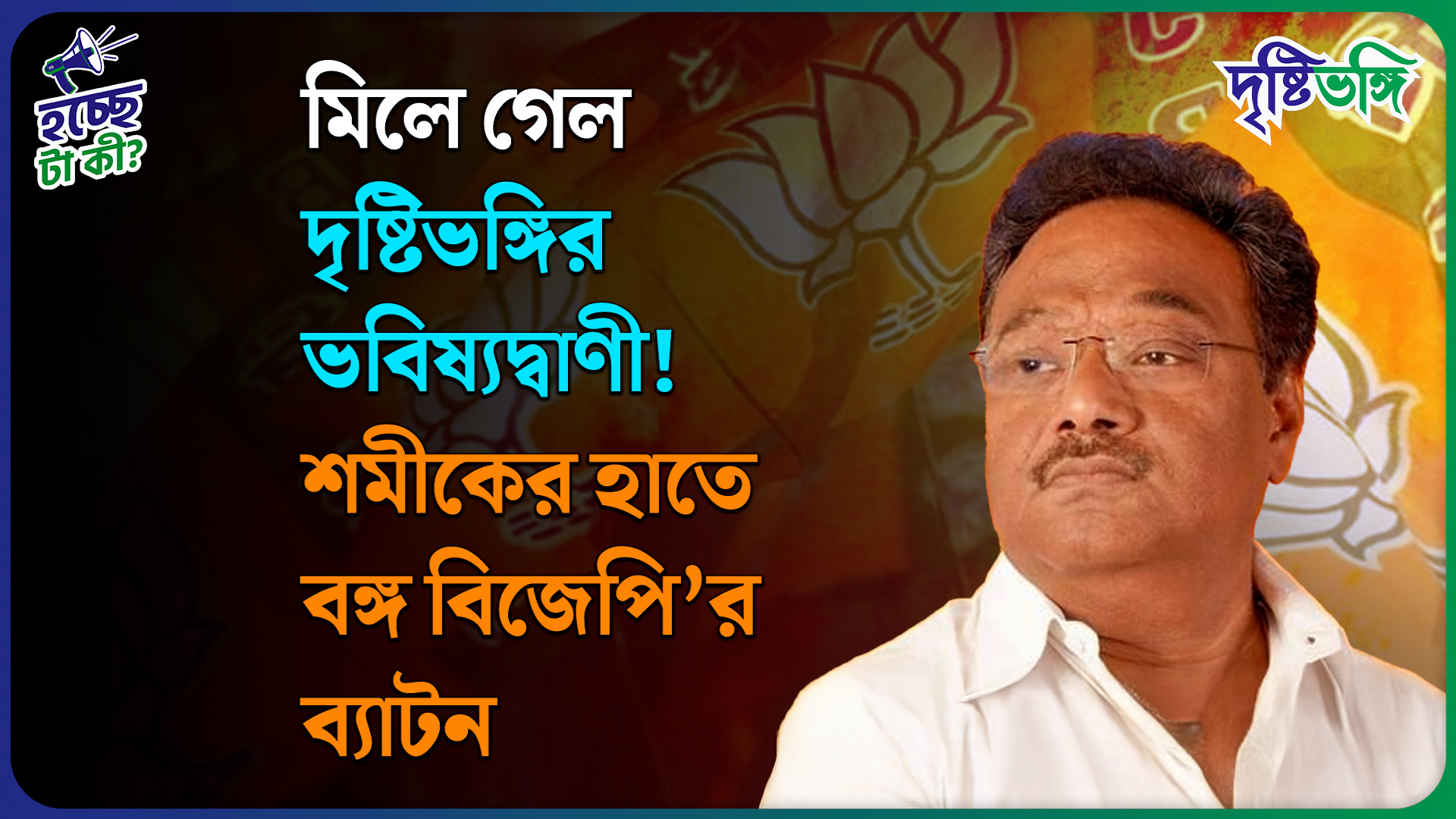 মিলে গেল দৃষ্টিভঙ্গির ভবিষ্যদ্বাণী! শমীকের হাতে বঙ্গ বিজেপি’র ব্যাটন, এবার মিটবে গেরুয়া শিবিরের গোষ্ঠীদ্বন্দ্ব?