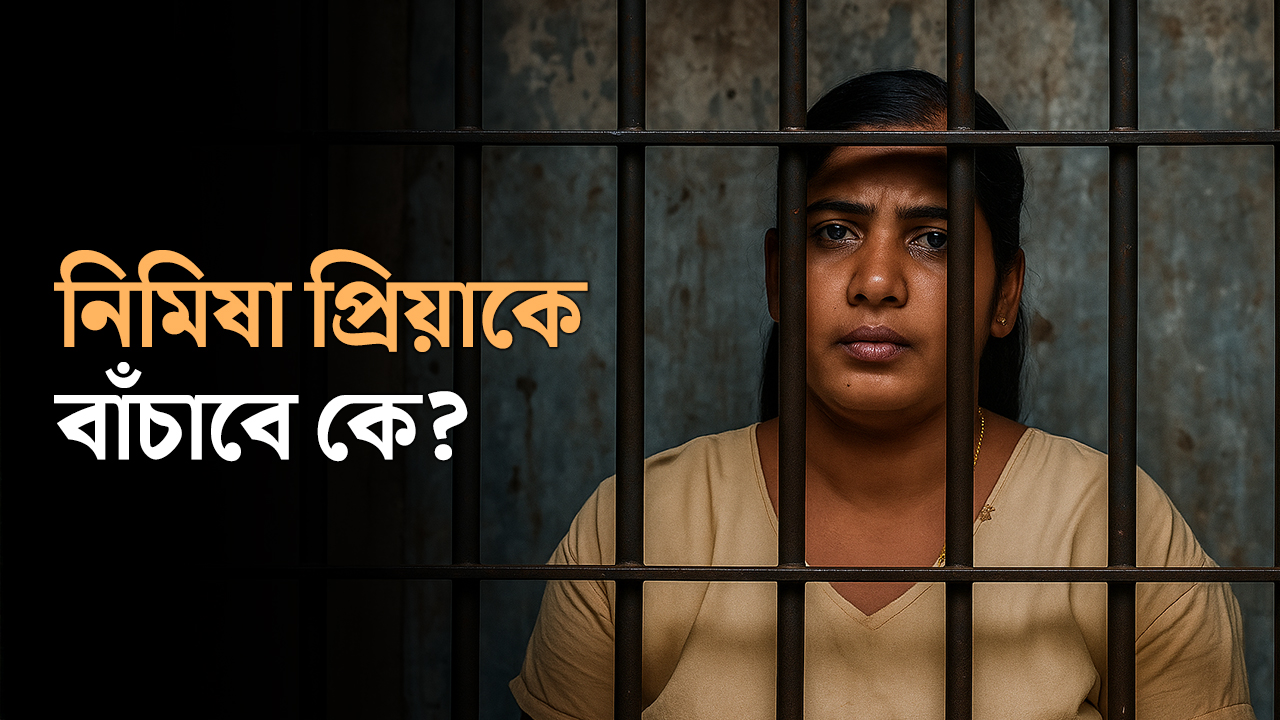 নিমিষা প্রিয়াকে বাঁচাবে কে?