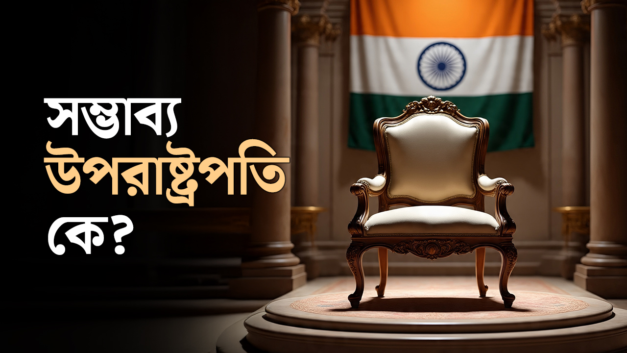 সম্ভাব্য উপরাষ্ট্রপতি কে?