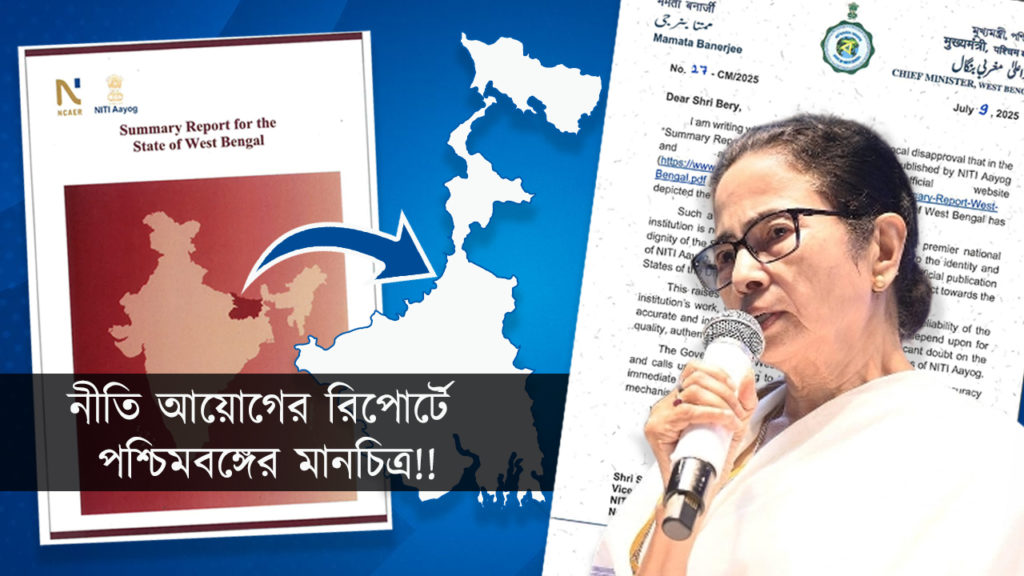 নীতি আয়োগের রিপোর্টে পশ্চিমবঙ্গের মানচিত্রই বদলে গেছে! চিঠি দিলেন ক্ষুব্ধ মমতা
