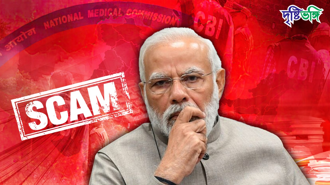 মোদী জমানার বিরাট স্বাস্থ্য কেলেঙ্কারির পর্দা ফাঁস করল CBI, ভারতের ইতিহাসের সর্ববৃহৎ মেডিক্যাল কলেজ দুর্নীতি!