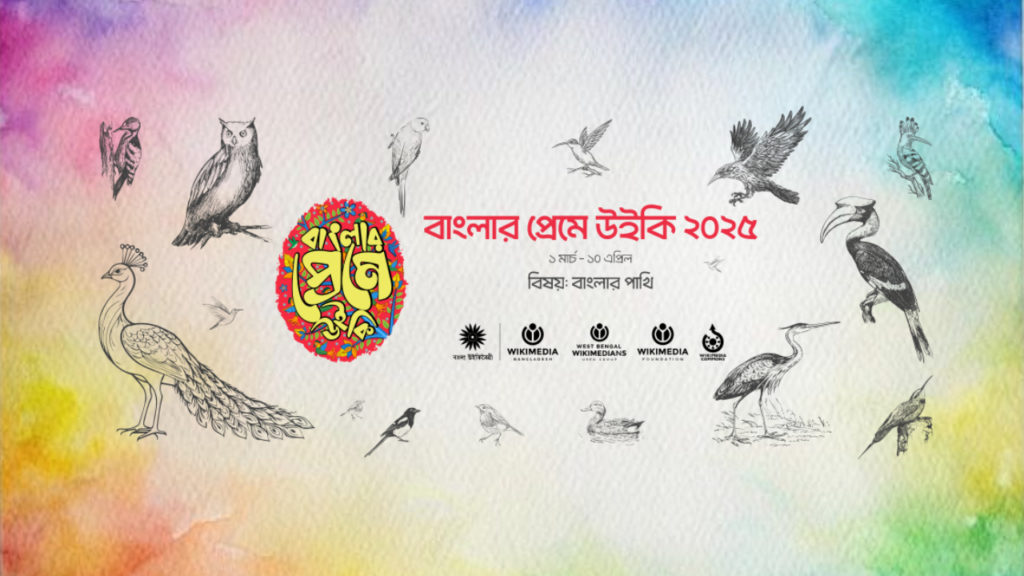 Wiki Loves Bangla 2025 আলোকচিত্র প্রতিযোগিতা তুলে ধরল বাংলার পাখিদের বৈচিত্র