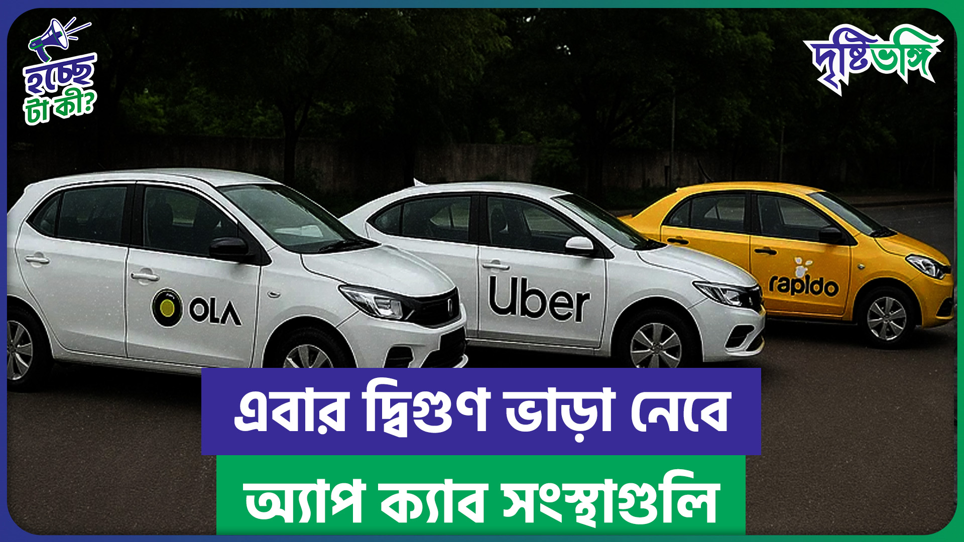 এবার দ্বিগুণ ভাড়া নেবে অ্যাপ ক্যাব সংস্থাগুলি
