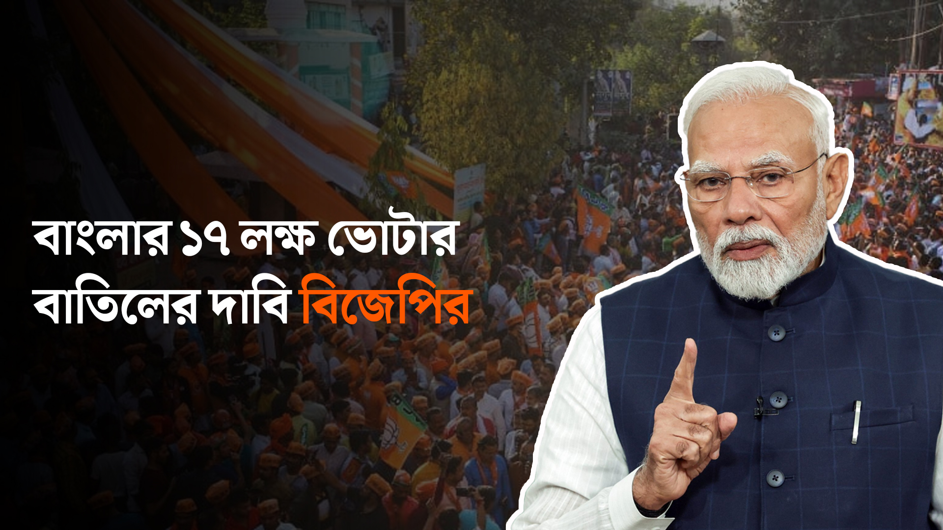 বাংলার ১৭ লক্ষ ভোটার বাতিলের দাবি বিজেপির