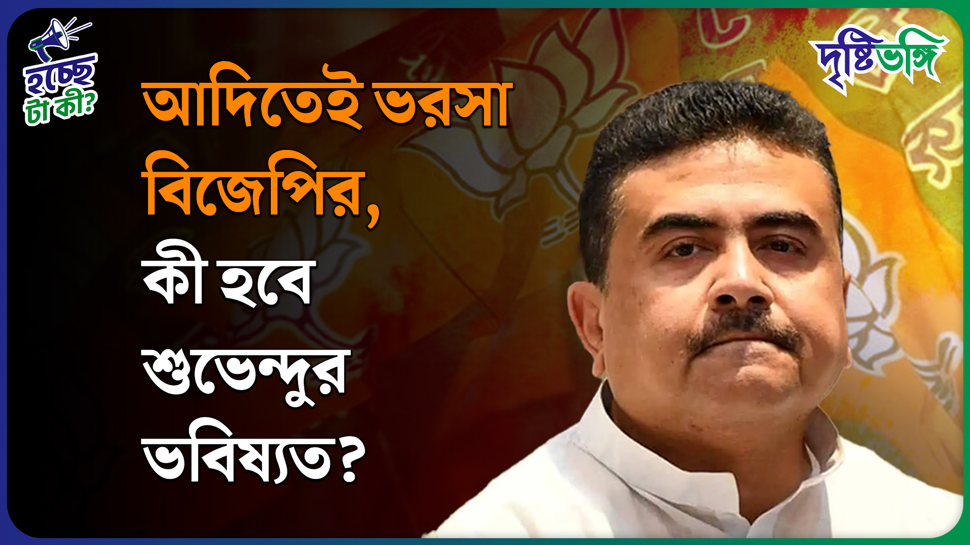 আদিতেই ভরসা বিজেপির, কী হবে শুভেন্দুর ভবিষ্যত?