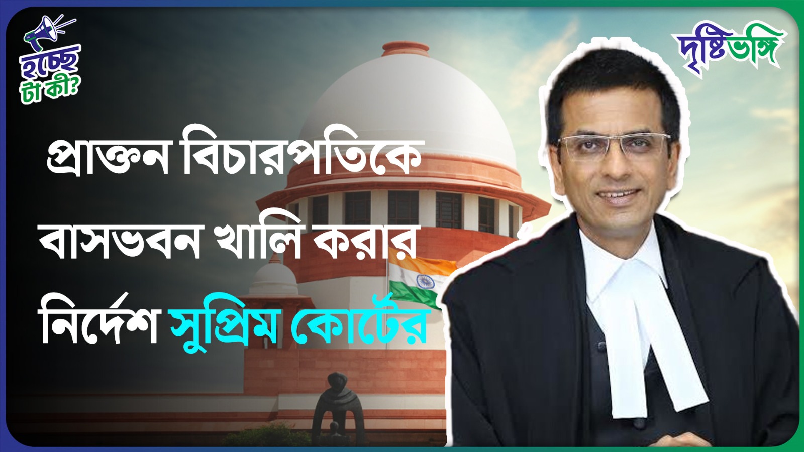 প্রাক্তন বিচারপতিকে বাসভবন খালি করার নির্দেশ সুপ্রিম কোর্টের