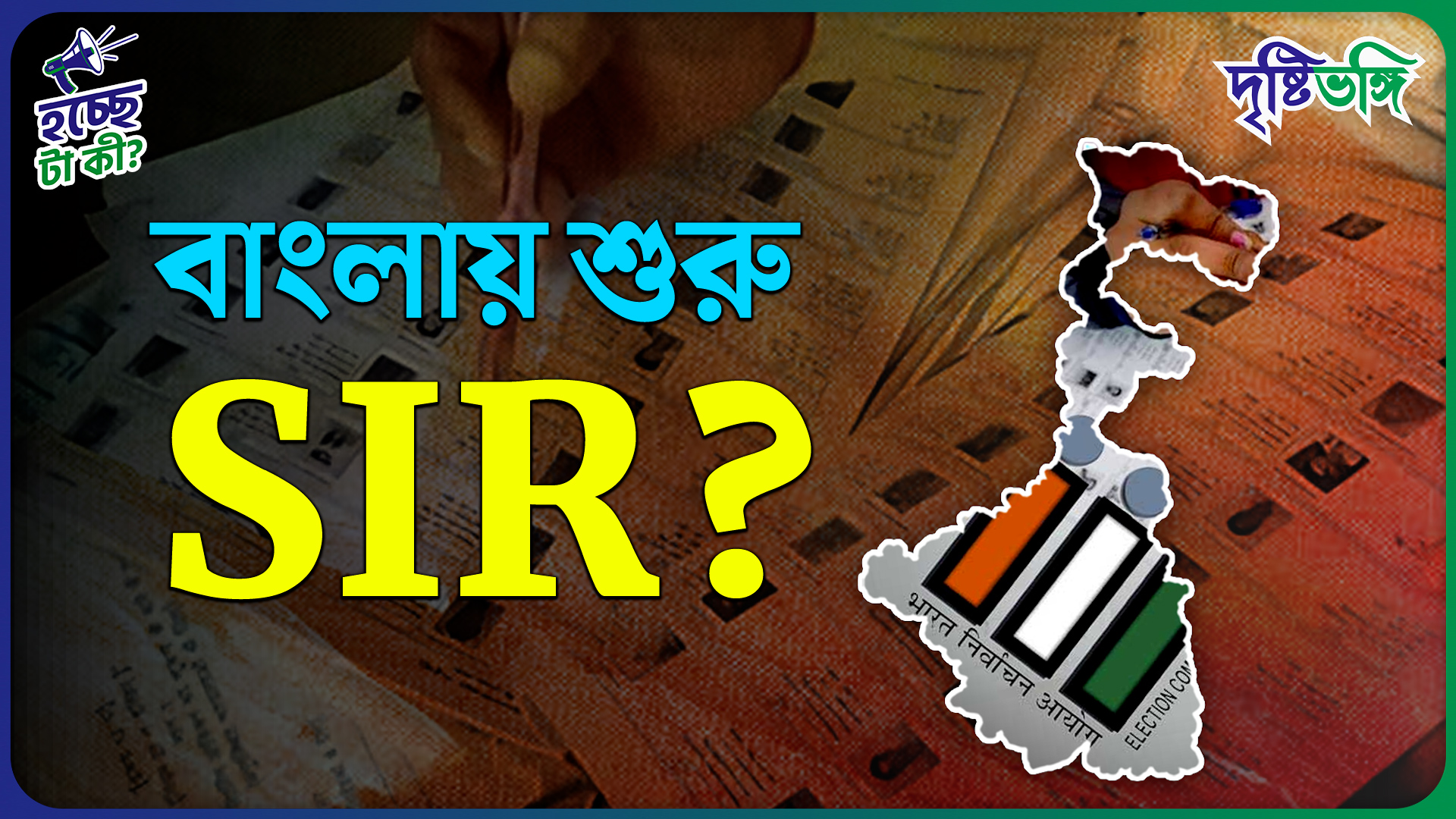 বাংলায় শুরু SIR?