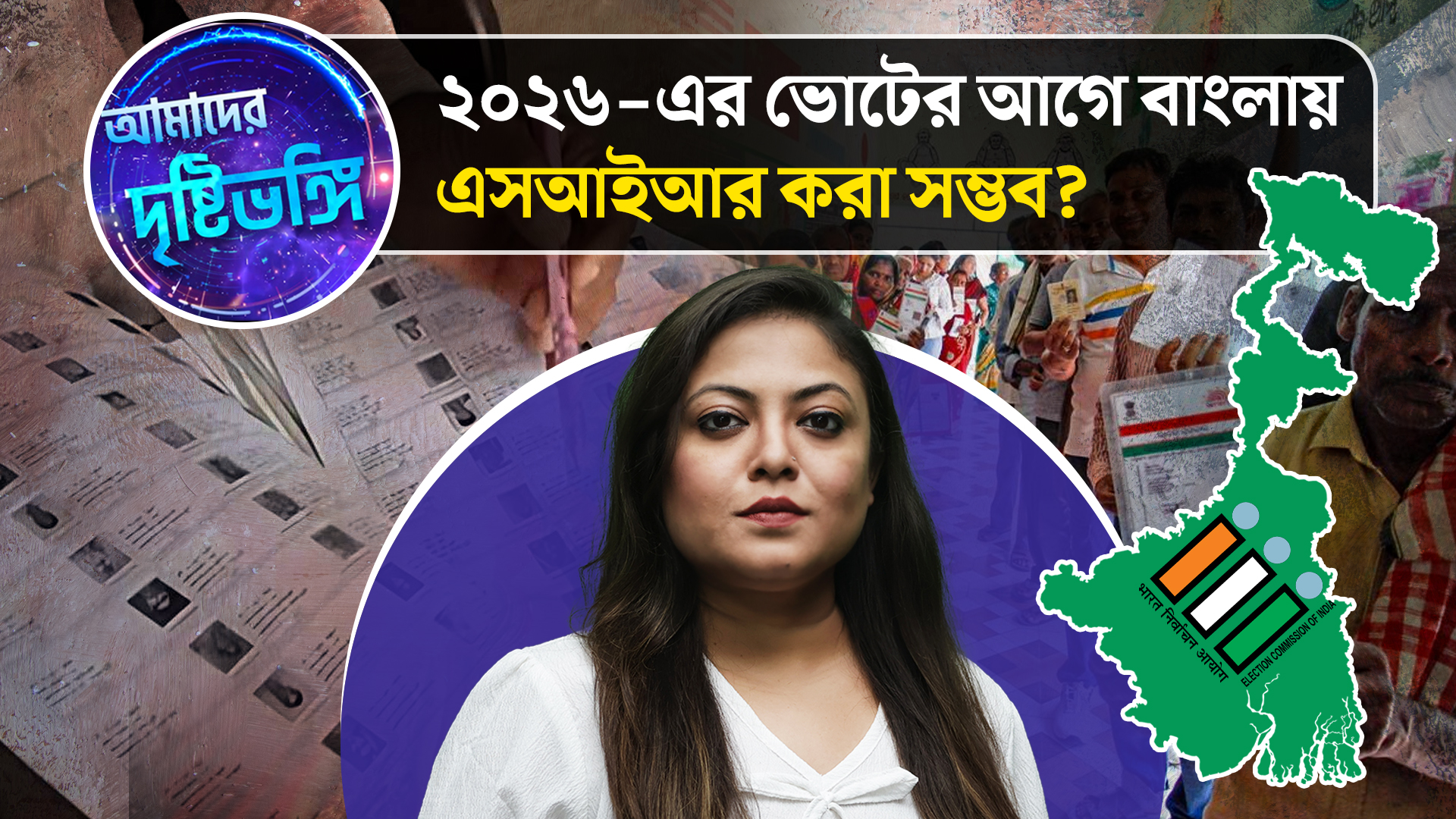 ২০২৬-এর ভোটের আগে বাংলায় এসআইআর করা সম্ভব? দেখুন আমাদের দৃষ্টিভঙ্গি