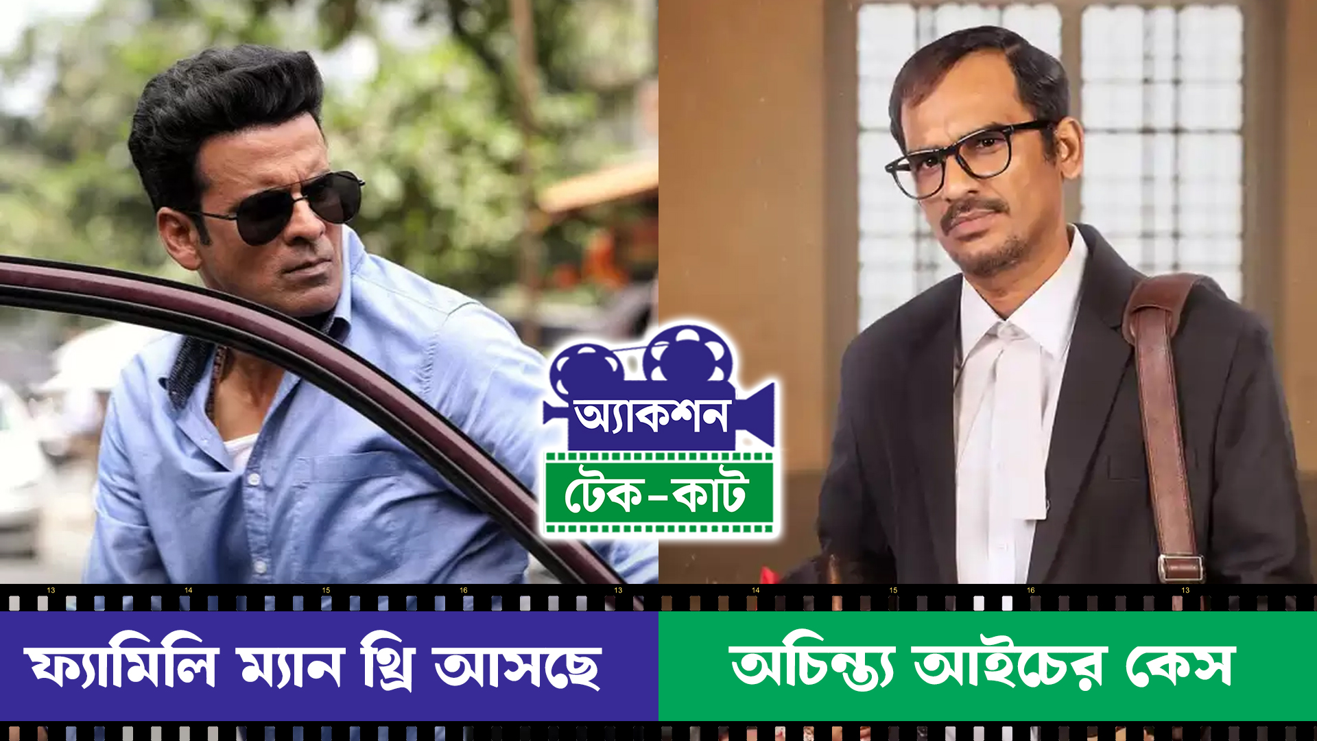 Action Take Cut : ফ্যামিলি ম্যান 3 আসছে, অচিন্ত্য আইচের কেস