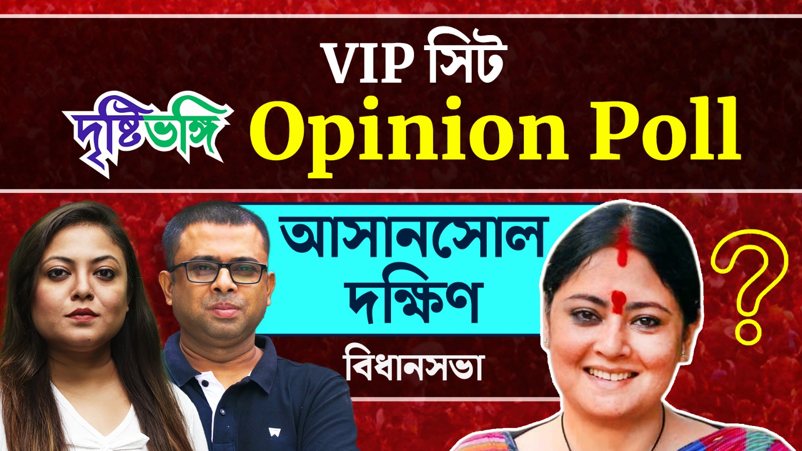 অগ্নিমিত্রাকে কি এবারও “মিত্র” স্বীকার করবে আসানসোল? দেখুন Asansol Dakshin -এর Opinion Poll