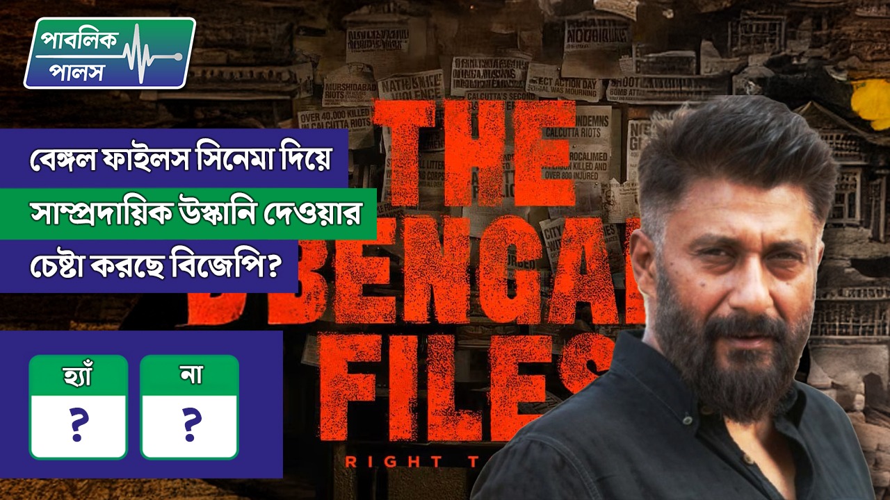 বেঙ্গল ফাইলস সিনেমা দিয়ে সাম্প্রদায়িক উস্কানি দেওয়ার চেষ্টা করছে বিজেপি?