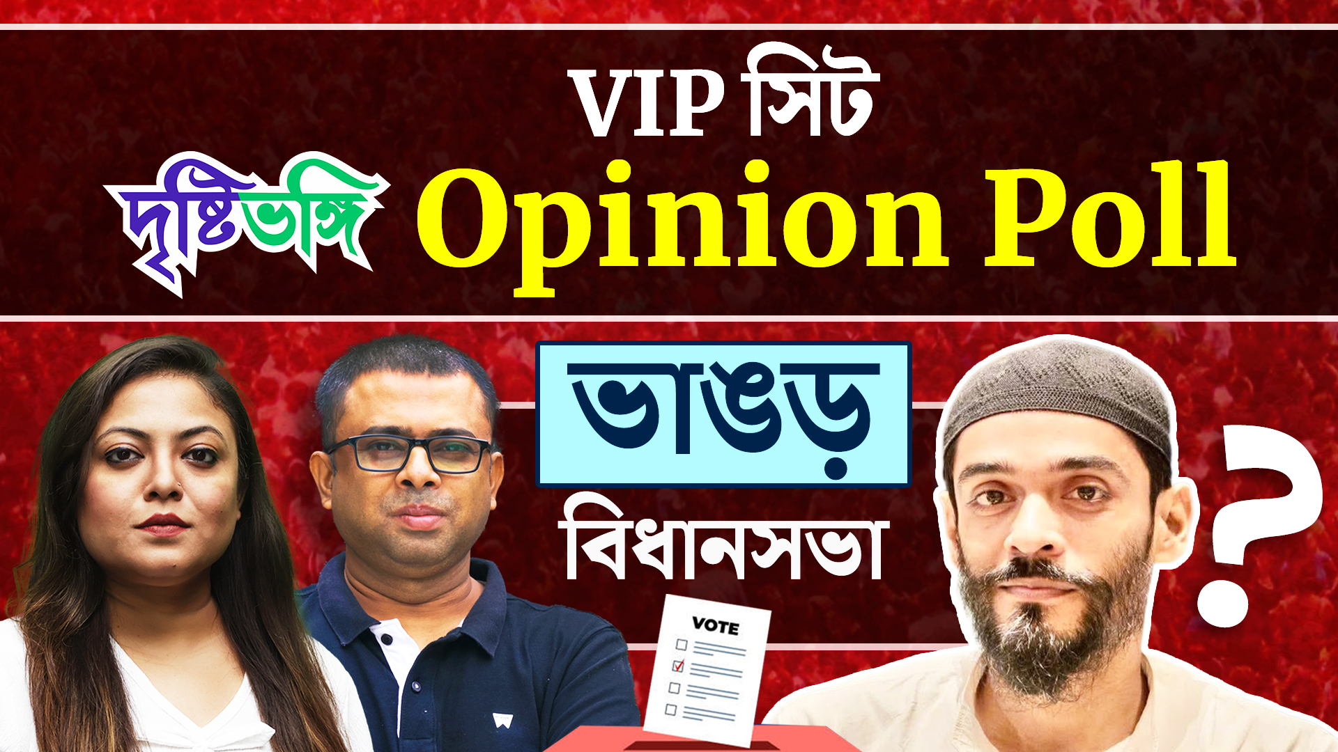 ভাঙড়ে আবার নওশাদ নাকি পরিবর্তন?