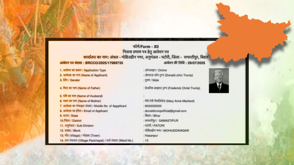 Bihar SIR: বিহারের বাসিন্দা ‘ডোনাল্ড ট্রাম্প’ থেকে ‘শ্রীরাম’! আজব কাণ্ড বিজেপির রাজ্যে!