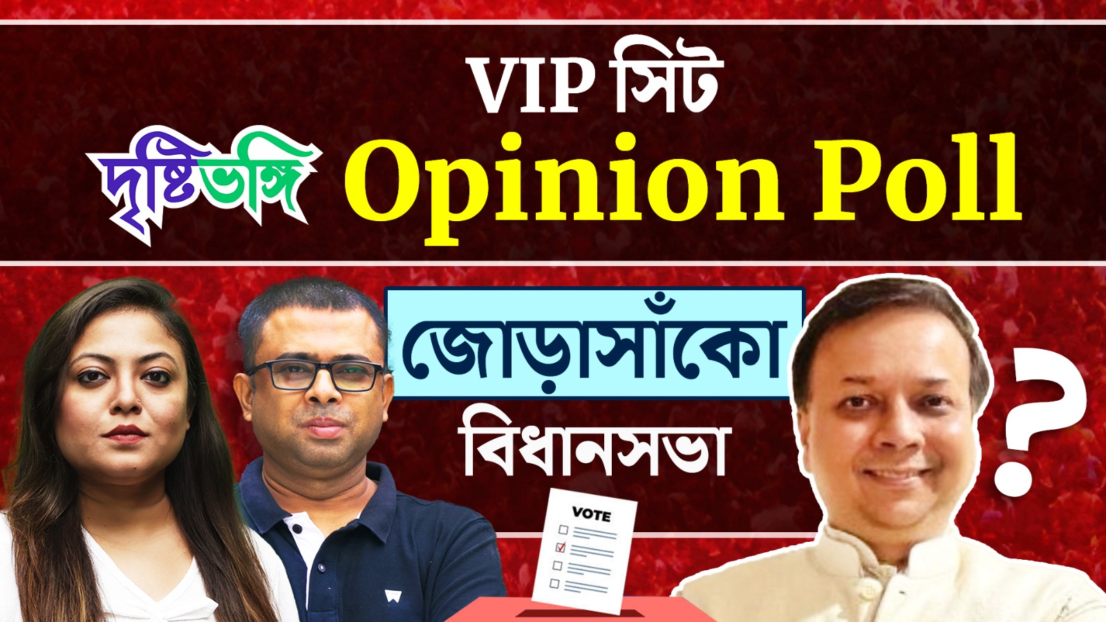 রাজ্যের অবাঙালি ভোট কোন ফুলে? দেখুন Jorasanko বিধানসভা কেন্দ্রে দৃষ্টিভঙ্গির Opinion Poll